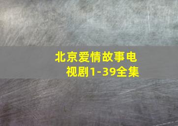 北京爱情故事电视剧1-39全集