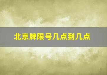 北京牌限号几点到几点