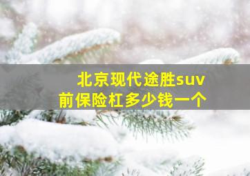 北京现代途胜suv前保险杠多少钱一个