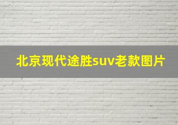 北京现代途胜suv老款图片