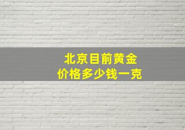 北京目前黄金价格多少钱一克