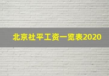 北京社平工资一览表2020