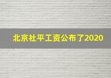 北京社平工资公布了2020