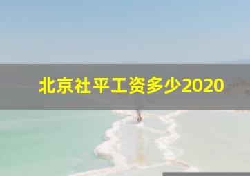 北京社平工资多少2020