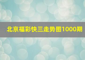 北京福彩快三走势图1000期