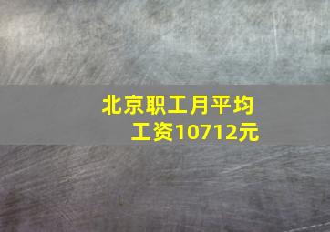 北京职工月平均工资10712元