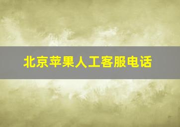 北京苹果人工客服电话