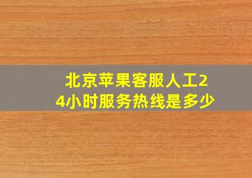 北京苹果客服人工24小时服务热线是多少