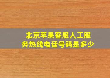 北京苹果客服人工服务热线电话号码是多少