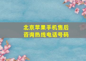 北京苹果手机售后咨询热线电话号码