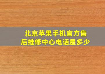 北京苹果手机官方售后维修中心电话是多少