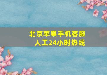 北京苹果手机客服人工24小时热线