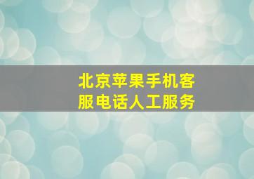 北京苹果手机客服电话人工服务