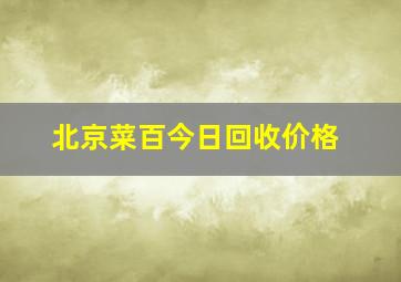 北京菜百今日回收价格