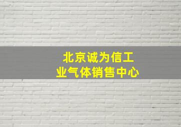 北京诚为信工业气体销售中心