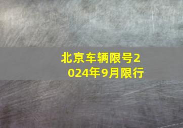 北京车辆限号2024年9月限行