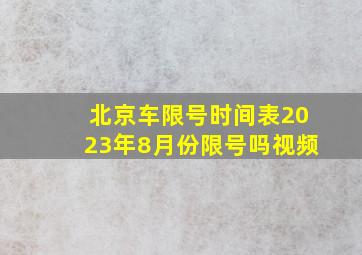 北京车限号时间表2023年8月份限号吗视频