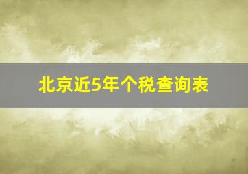 北京近5年个税查询表