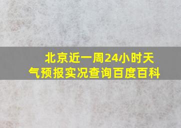 北京近一周24小时天气预报实况查询百度百科