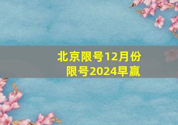 北京限号12月份限号2024早赢