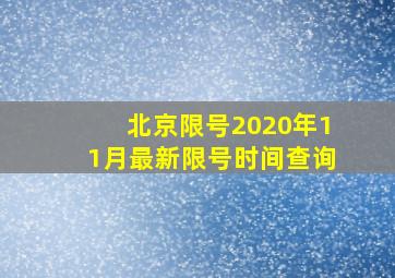 北京限号2020年11月最新限号时间查询