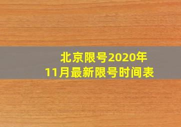 北京限号2020年11月最新限号时间表