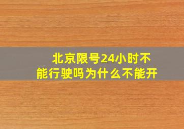 北京限号24小时不能行驶吗为什么不能开