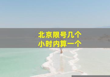 北京限号几个小时内算一个