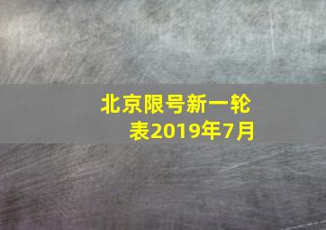 北京限号新一轮表2019年7月