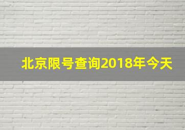 北京限号查询2018年今天