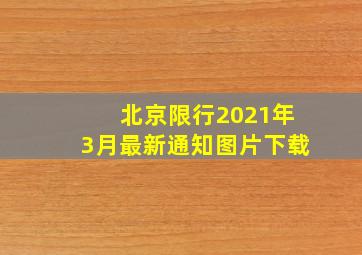 北京限行2021年3月最新通知图片下载