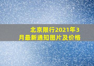 北京限行2021年3月最新通知图片及价格