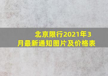 北京限行2021年3月最新通知图片及价格表