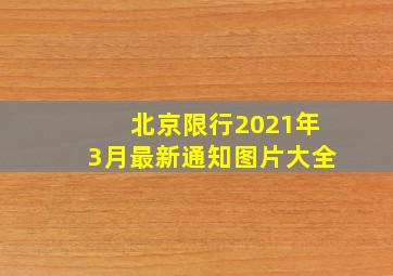 北京限行2021年3月最新通知图片大全