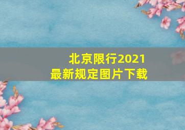 北京限行2021最新规定图片下载