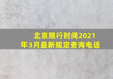 北京限行时间2021年3月最新规定查询电话