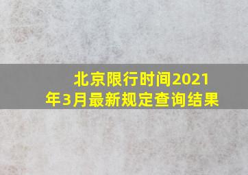 北京限行时间2021年3月最新规定查询结果