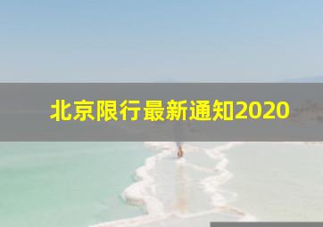 北京限行最新通知2020