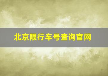 北京限行车号查询官网