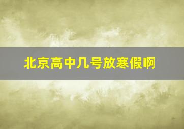 北京高中几号放寒假啊