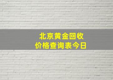 北京黄金回收价格查询表今日