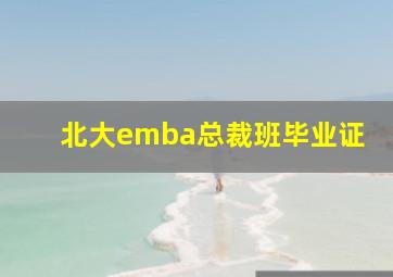 北大emba总裁班毕业证