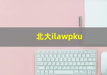 北大ilawpku