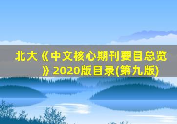 北大《中文核心期刊要目总览》2020版目录(第九版)