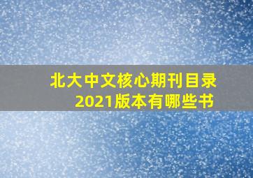 北大中文核心期刊目录2021版本有哪些书