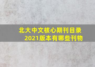 北大中文核心期刊目录2021版本有哪些刊物