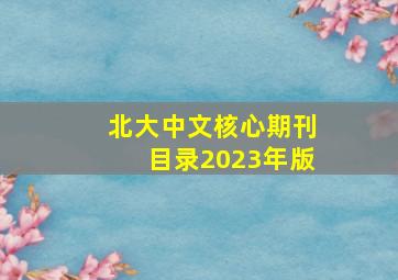 北大中文核心期刊目录2023年版