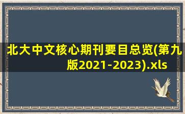 北大中文核心期刊要目总览(第九版2021-2023).xls