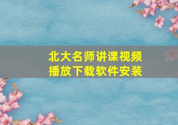 北大名师讲课视频播放下载软件安装