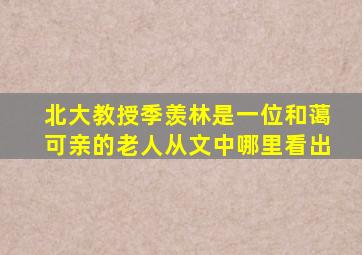 北大教授季羡林是一位和蔼可亲的老人从文中哪里看出